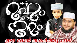 നൗഷാദ് ബാഖവി രചിച്ച ഏറ്റവും പുതിയ ഗാനം | എന്റെ നൂറും എന്റെ റൂഹും | Aml media