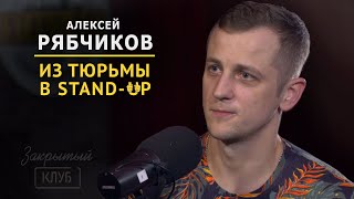 Про тюрьму и юмор| Алексей Рябчиков | Закрытый клуб podcast #4