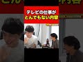 【ひろゆき】加藤純一がテレビ出演を全くしない理由は●●だった 1 shorts