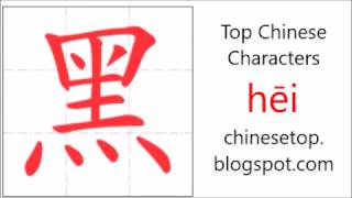 Chinese character 黑 (hēi, black)