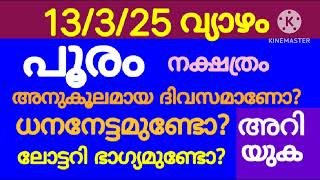 പൂരം നക്ഷത്ര പ്രകാരമുള്ള നേട്ടങ്ങളെ കുറിച്ച് അറിയുക