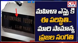 ట్రైనీ ఎస్సై పై ఎస్సై లైంగిక దాడి  | SI Harassment on Trainee SI | CVR News