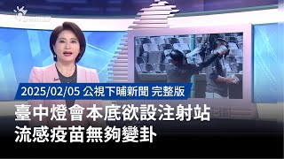 20250205 | 公視下晡新聞 | 臺中燈會本底欲設注射站 流感疫苗無夠變卦