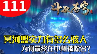 斗破苍穹111：冥河盟的实力究竟有多么骇人？为何最终在中州落得被除名的下场？