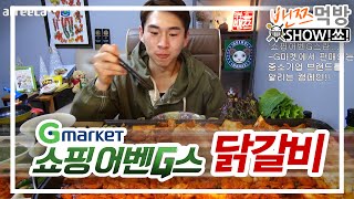 밴쯔▼ 밴쯔닭갈비! 쇼핑어벤G스 닭갈비 먹방 160203