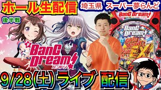 【パチンコ生配信】 後半戦  バンドリ！で見たことない演出を見たい！ 埼玉県 スーパー夢らんどで実戦！【パチンコライブ】【パチスロライブ】【パチ7】【せせりくん】