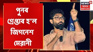 Jignesh Mevani | বৰপেটা ৰোড আৰক্ষীয়ে পুনৰ গ্ৰেপ্তাৰ কৰে Jignesh Mevaniক