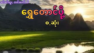 ရွှေတောင်ပို့ (ခင်ခင်ထူးဝတ္ထုများ စ.ဆုံး)