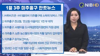 2021년 1월 3주 미추홀구 뉴스 (1.18.~1.22.)