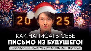 ПИШЕМ ПИСЬМО ИЗ БУДУЩЕГО - лучший новогодний лайфхак по изобилию от Асель Машановой!