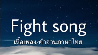 เนื้อเพลงคำอ่านภาษาไทย เพลง  FIGHT SONG