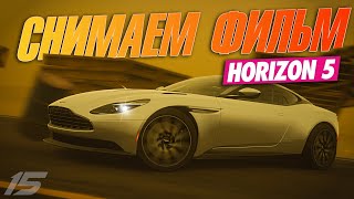 Прохождение FORZA HORIZON 5 - ПЕРЕДОВОЙ ОТРЯД 10 - СНИМАЕМ ФИЛЬМ #15