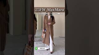 #막스마라 #울코트 #23fw #명품리뷰 #여성의류  #maxmara #파리데 #paride #카멜컬러 #코트추천 #코트코디 #여성코트 #신상템 #데일리룩 #ootd #파리데코트