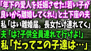 【スカッと】「年下の愛人を妊娠させた！若い子がいいから離婚してくれ！」と土下座の夫→私「はい離婚届。じゃあ長女だけ連れてく」夫「は？全員連れて行けよ！」私「だってこの子達…」【修羅場】