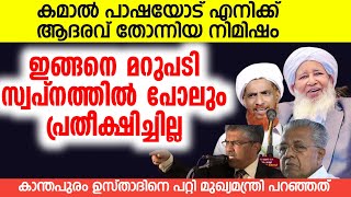 കമാൽ പാഷയോട് എനിക്ക് ആദരവ് തോന്നിയ നിമിഷം ഉസ്താദ് ഇങ്ങനെ മറുപടി പറയുമെന്ന് കരുതിയില്ല