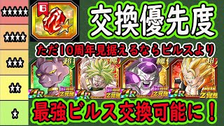 【ドッカンバトル】セレクト龍石6交換優先度ランキング！現状の優先度＆将来超極限枠の優先期待度！最強超極限ビルスが交換可能に・・しかしビルス以上に優先度が高いキャラが・・・