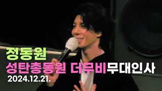 [직캠]정동원 성탄총동원 더 무비  무대인사 202412211 #2