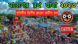 মাহেশ রথযাত্রা ২০২৩ | Mahesh Rathyatra 2023 |Rathayatra 2023 | World's Second Oldest Rathayatra