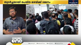 കനത്ത മഴ: യു.എ.ഇ വിമാനങ്ങൾ റദ്ദാക്കി, കേരളത്തിലും യാത്രക്കാർ വലഞ്ഞു | UAE Rain |