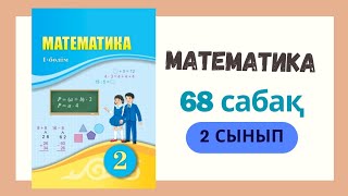 2 сынып. Математика 68 сабақ.  Геометриялық фигураларды салыстыру