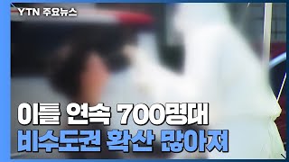 김천, 거리두기 상향...순천, 나이트클럽 감염 확산 / YTN