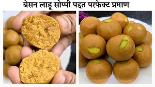 Besan Ladoo |खमंग बेसन लाडू सोप्पी पद्दत |  परफेक्ट प्रमाण | Spruha Cuisine