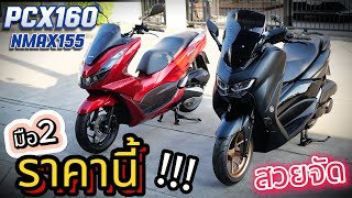 ( โคตรถูก !!! ) 🔥 PCX160 / Nmax155  🟢 #มอเตอร์ไซค์มือสอง สวยจัด ❤️ ช้าอด !!!