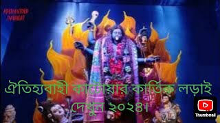 ঐতিহ্যবাহী কাটোয়ার কার্তিক লড়াই দেখুন ২০২৪।