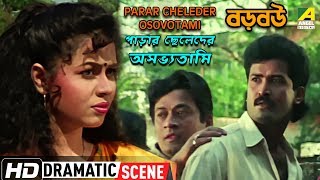 Parar Cheleder Osovotami | Dramatic Scene | Baro Bou | Rina Choudhury