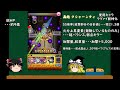 【モンスト】 21 ひとまず最終回！ 轟絶5周目　全絶級クエストをワンパンキャラ重複なしでワンパンしたい【ゆっくり実況】 動画の後半は110クエストの総括