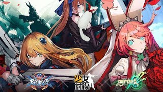 少女前線 x GGxrd+BLAZBLUE [獵兔行動 S攻略法]