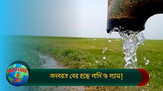 নলকূপ থেকে অনবরত বের হচ্ছে  পানি ।। water is continuously coming out  without pressure।।