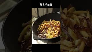 酸菜炒麵腸-酸香軟Q的炒麵腸醬香濃郁的古早味#家常菜#中式料理