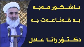 دکتۆر زانا عادل - ناشکور مەبە بە قەناعەت بە