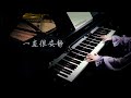 【bi.bi piano】钢琴｜2022年了，谁还记得这首《一直很安静》 阿桑 仙剑奇侠传