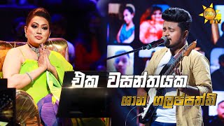 Eka Wasanthayaka - එක වසන්තයක  | Shan Galappaththi💥Hiru Star Season 3 | Round 02 |Episode 59🔥