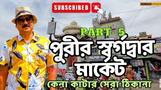 পুরীর স্বর্গদ্বার মার্কেট||Swargodwar Market Vlog 2024||Shoping in Puri||