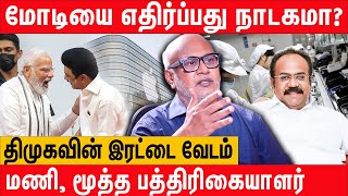 12 மணி நேர வேலை : திமுக மக்களுக்கு செய்யும் துரோகம் | கொதிக்கும் senior journalist Mani Interview