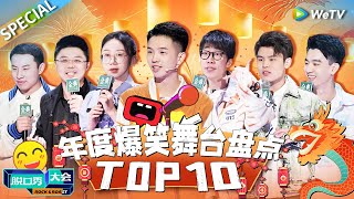 【寻字大冒险】年度爆笑舞台TOP10来啦！快来给你喜欢的脱口秀演员打call 片尾有惊喜 一定要看到最后哦！《脱口秀大会》Rock\u0026Roast