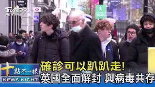 確診可以趴趴走! 英國全面解封 與病毒共存｜十點不一樣20220222