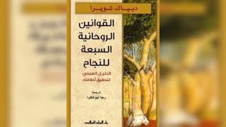 القوانين الروحانية السبعة للنجاح، حقق نجاحك، كتاب صوتي ملخص