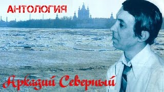 Аркадий Северный с ансамблем Братья Жемчужные 