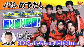 11/21（木）19：30スタート！よしもとゲーミングめでたし『PUACL2025  Japan League』振り返り配信