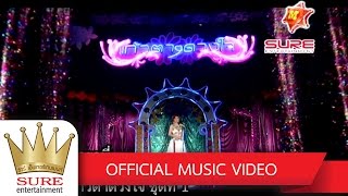 แก้วรอพี่ - ฝน ธนสุนทร [OFFICIAL MV]