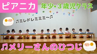 #134【ピアニカ】♫メリーさんのひつじ🐏年少（3歳児クラス）