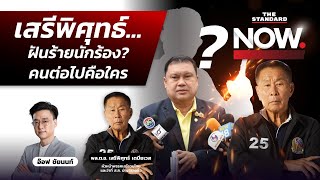 เสรีพิศุทธ์เดินหน้าฟันนักร้องละเมิดสิทธิ คนต่อไปคือใคร?  | THE STANDARD NOW