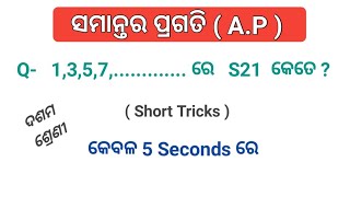 ଅଯୁଗ୍ମ ସଂଖ୍ୟାର ସମଷ୍ଟି କିପରି ନିର୍ଣ୍ଣୟ କରିବ? Short tricks,  #Shorts