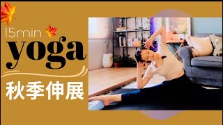 15分鐘秋季瑜珈伸展🍁Yoga Stretch for Fall-放鬆全身的緊繃Yoga with Sophie 蘇菲瑜珈