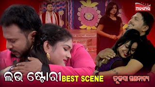 ଲଭ ଷ୍ଟୋରୀ...| Best Scene | Jatra | Alankar TV