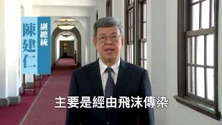 全民防疫最安心【衛福部疾管署宣導影片】